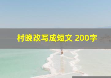 村晚改写成短文 200字